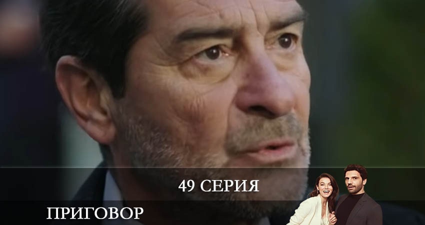 Приговор (Yargı) (2021) 1 сезон 49 серия смотреть в HD 1080 без регистрации