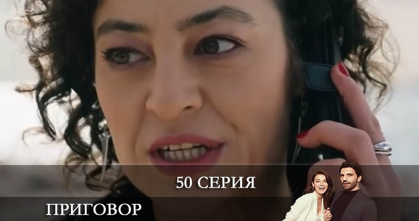 Смотреть Приговор (Yargı) 1 сезон 50 серия онлайн бесплатно без смс