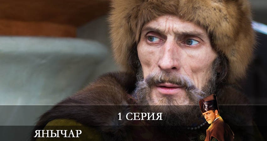 Янычар 1 сезон 1 серия все серии подряд онлайн бесплатно