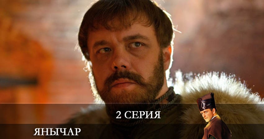 Янычар (1 сезон) сериал lordfilm