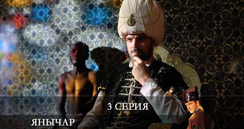 Янычар (1 сезон) сериал 2022 онлайн