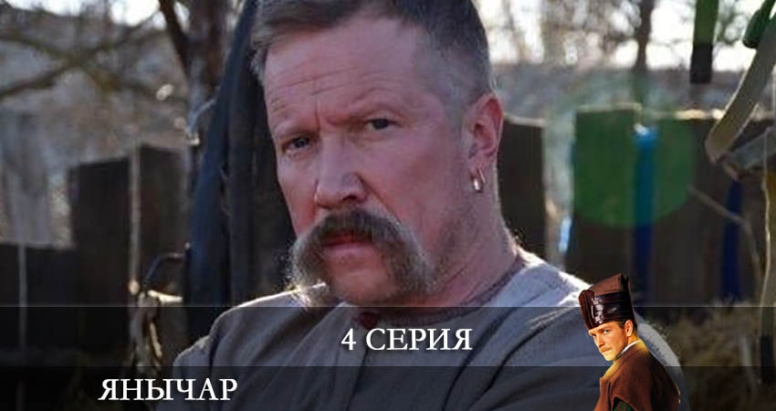 Янычар (1-12,13,14 серия) все серии подряд