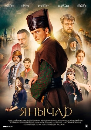 Янычар 1-12,13,14 серия (2022) смотреть сериал онлайн