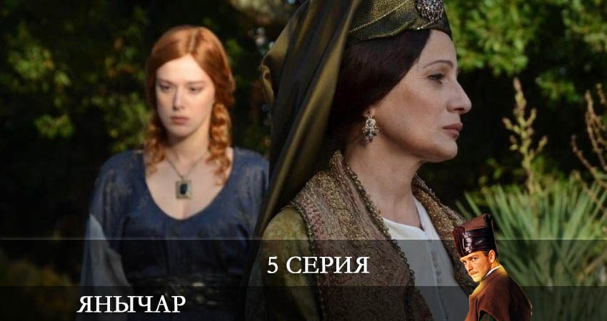 Янычар (2022) 1 сезон 5 серия полностью в хорошем качестве и бесплатно
