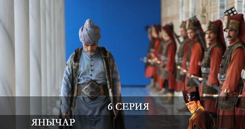 Сериал Янычар (2 сезон) 2022 сколько серий
