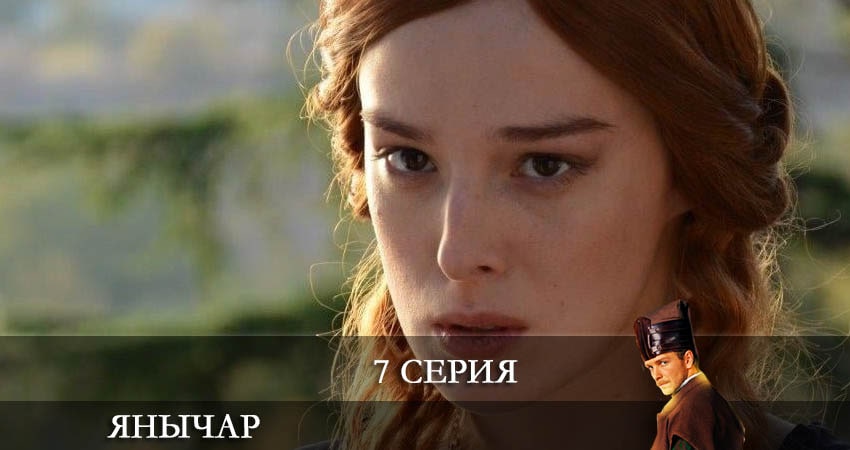 Янычар содержание