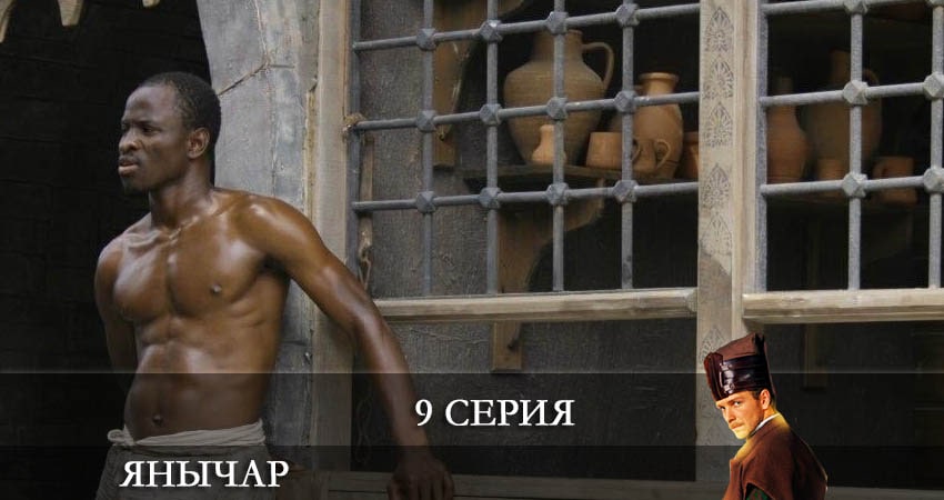 Сериал Янычар (2022) 1 сезон 9 серия в хорошем качестве 1080 Full HD