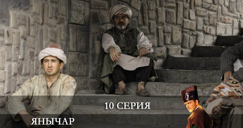 Сериал Янычар 1 сезон 10 серия смотреть онлайн бесплатно в хорошем качестве