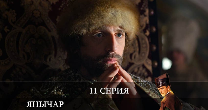Смотреть сериал Янычар (2022) 1 сезон 11 серия в хорошем качестве онлайн