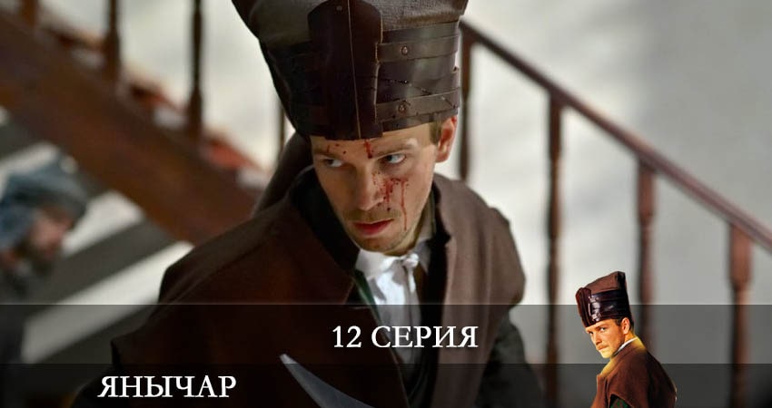 Смотреть сериал Янычар 1 сезон 12 серия бесплатно и без рекламы