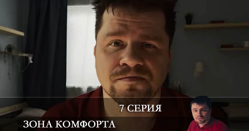 Зона комфорта (2022) 2 сезон 7 серия смотреть в 4K качестве онлайн