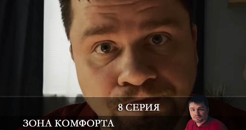 Смотреть сериал Зона комфорта (2022) 2 сезон 8 серия в хорошем качестве онлайн