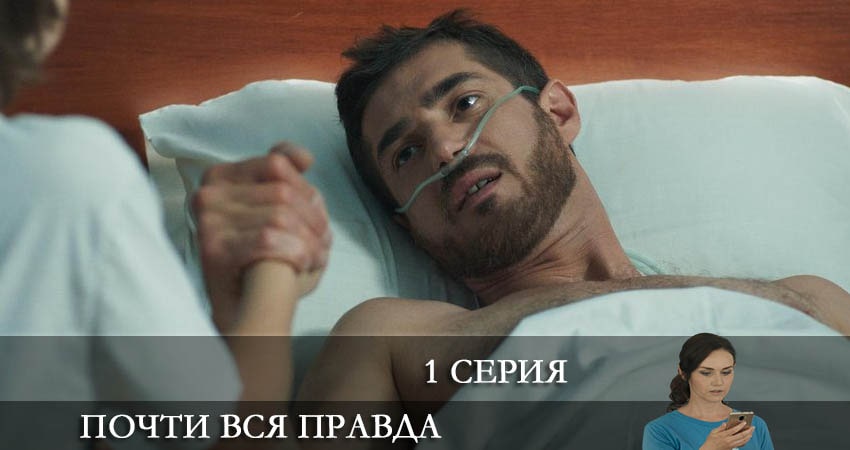 Почти вся правда (1 сезон) серия смотреть онлайн бесплатно