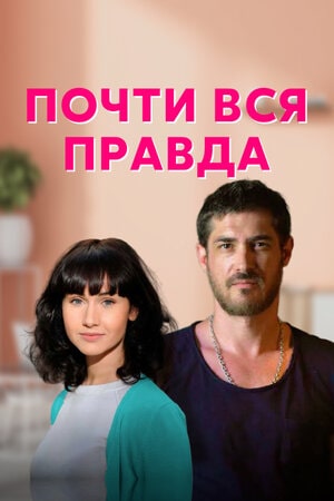 Почти вся правда 1 сезон (2022) смотреть онлайн