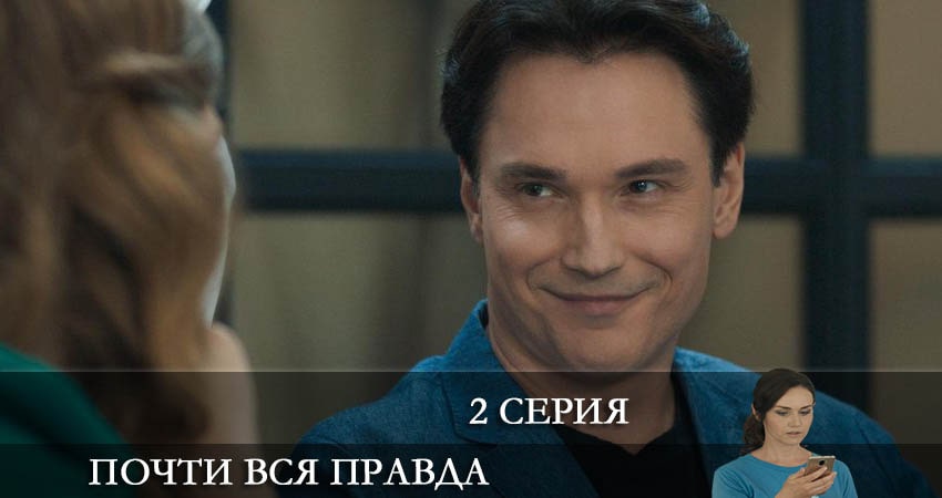 Сериал Почти вся правда (2022) 1 сезон 2 серия смотреть онлайн в качество 1080 HD или 4K