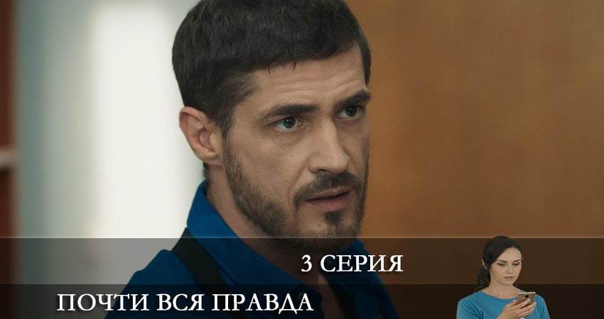 Почти вся правда 1 сезон 3 серия смотреть онлайн на телефоне бесплатно