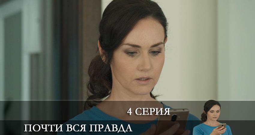 Почти вся правда 1 сезон 4 серия все серии подряд онлайн бесплатно