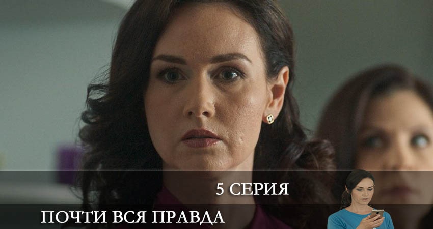 Почти вся правда 1 сезон 5 серия смотреть онлайн 720p или 1080p