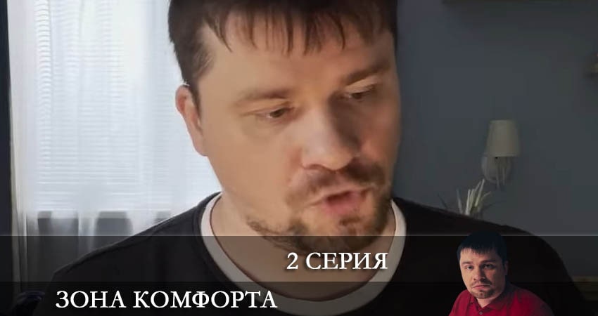 Зона комфорта (сериал) 2 сезон 2 серия смотреть онлайн на телефоне бесплатно