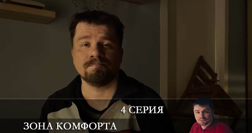 Зона комфорта (сериал) 2 сезон 4 серия смотреть в хорошем качестве