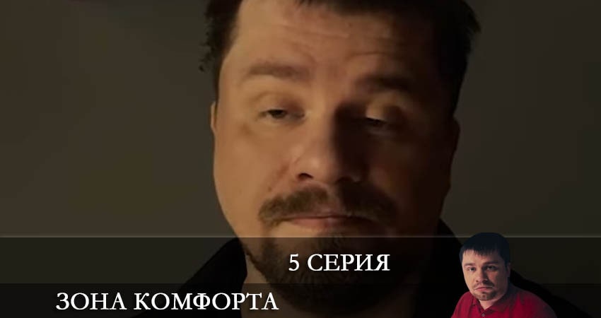Сериал Зона комфорта (сериал) (2022) 2 сезон 5 серия в 4K UHD и HD смотреть онлайн бесплатно