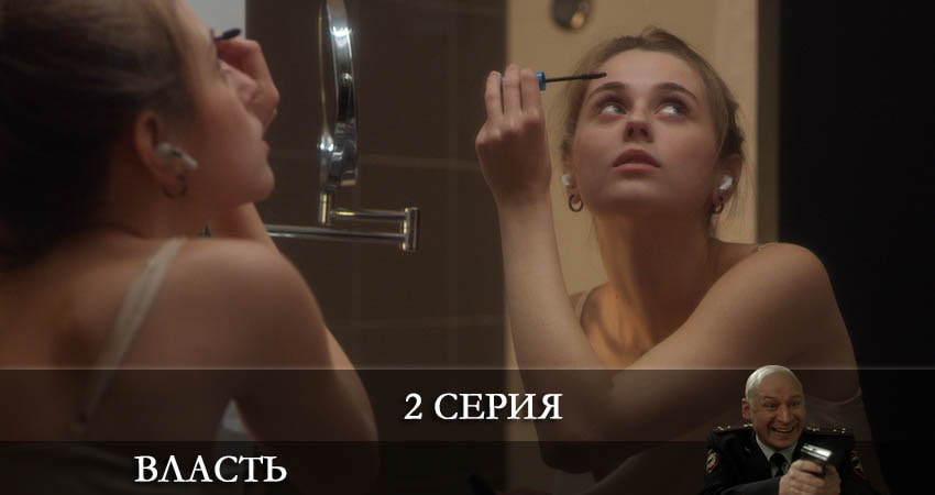 Смотреть сериал Власть 2022 (Сериал) 1 сезон 2 серия бесплатно и без рекламы