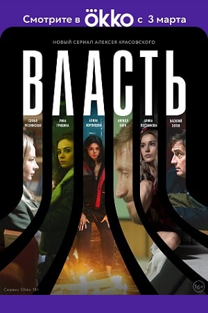 Власть 2022 (Сериал) 1 сезон смотреть онлайн