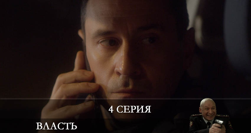 Смотреть сериал Власть 2022 (Сериал) 1 сезон 4 серия бесплатно и без рекламы
