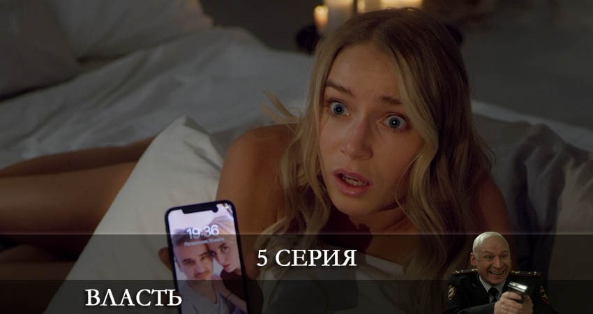 Власть 2022 (Сериал) (1 сезон) hd
