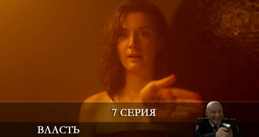 Власть 2022 (Сериал) (1-й сезон) бесплатно лорд фильм