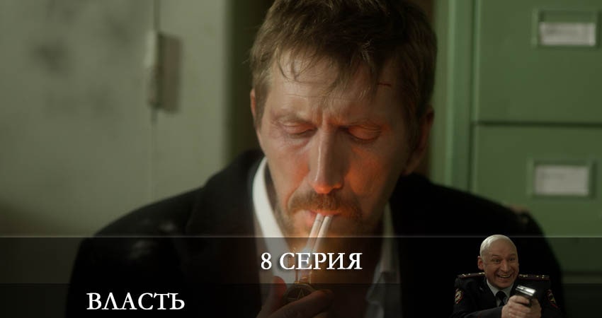 Власть 2022 (Сериал) 1 сезон 8 серия смотреть бесплатно в хорошем качестве