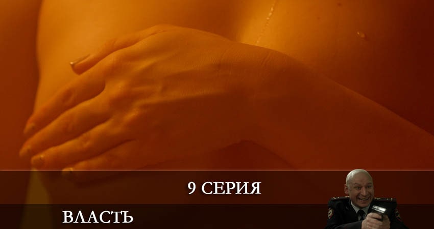 Власть 2022 (Сериал) 1 сезон 9 серия все серии подряд онлайн бесплатно