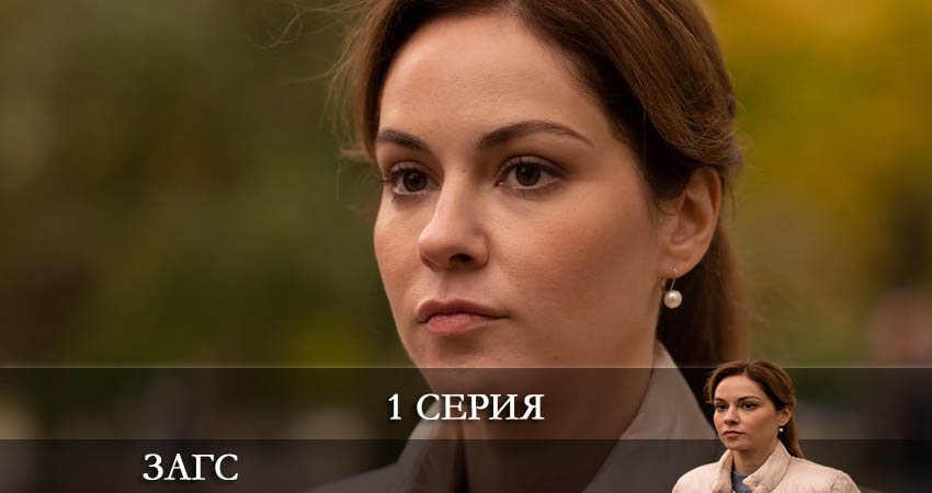ЗАГС (1 сезон) финал