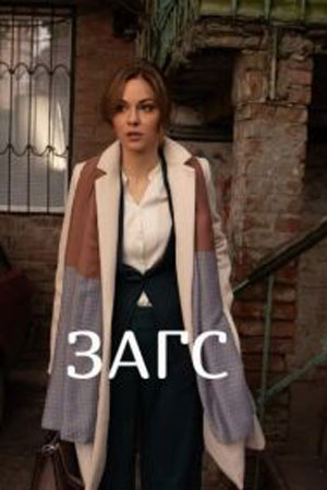 ЗАГС (2022) все серии 1 сезона смотреть в HD 720/1080 бесплатно