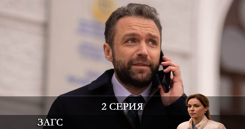 Треки из сериала ЗАГС