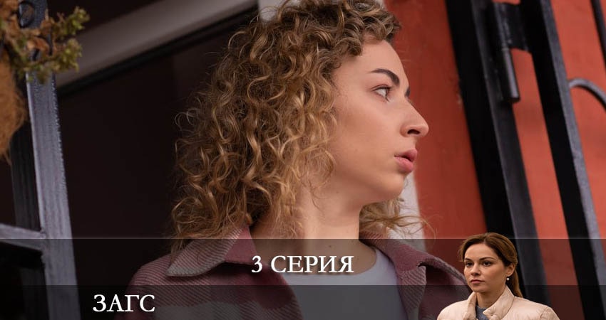 ЗАГС 1 сезон 3 серия смотреть онлайн бесплатно в хорошем качестве