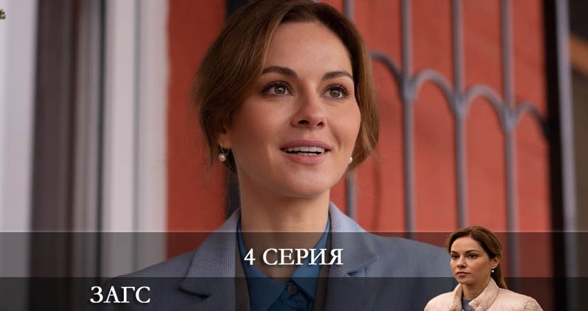 Смотреть сериал ЗАГС 1 сезон 4 серия в отличном качестве