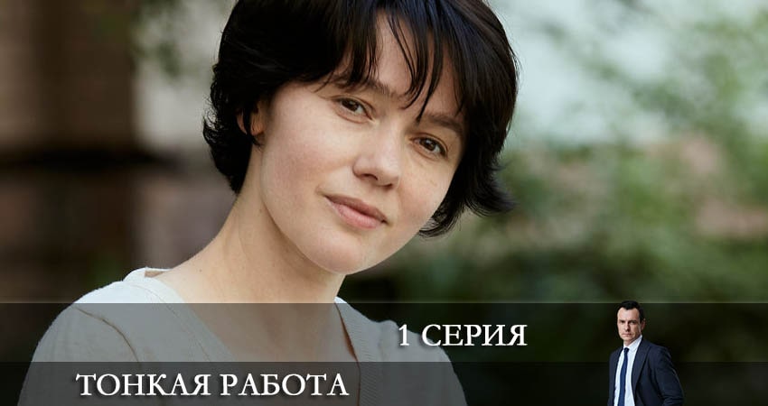 Тонкая работа 1 сезон 1 серия смотреть в хорошем качестве