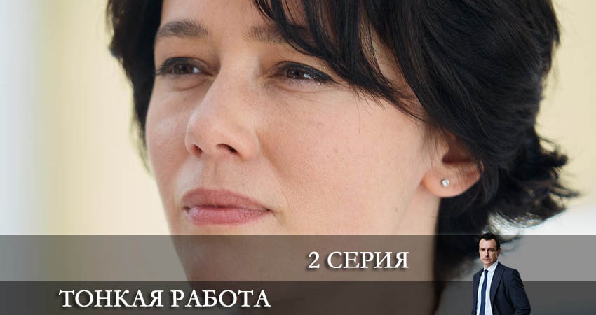 Сериал Тонкая работа 1 сезон 2 серия онлайн в качестве 1080p