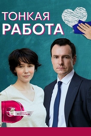 Тонкая работа 1 сезон, 1-4,5,6 серия (2022, Россия) смотреть онлайн