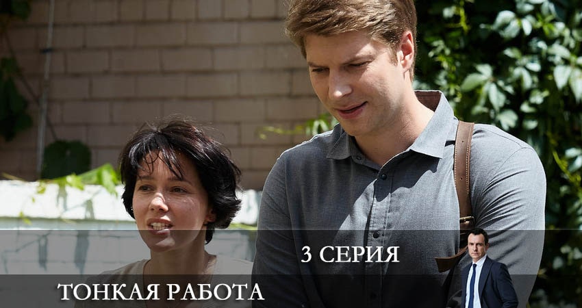 Сериал Тонкая работа кто играет
