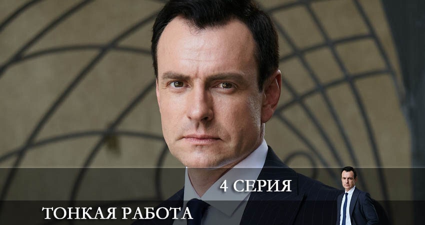 Сериал Тонкая работа (1 сезон) кто играет
