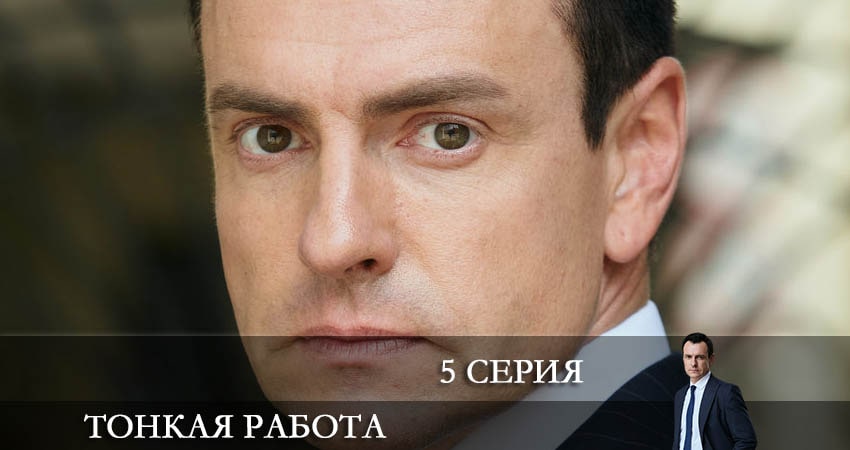 Тонкая работа (2 сезон) сериал 2022