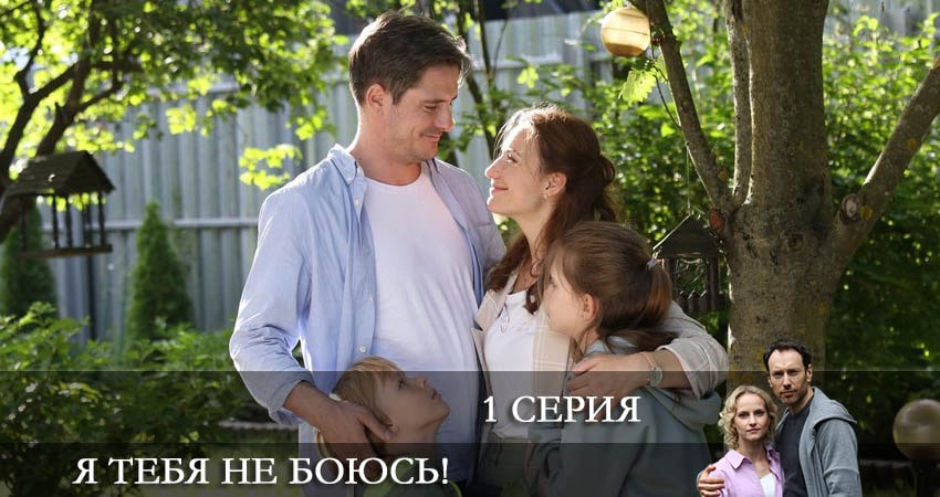 Я тебя не боюсь! (1-4,5,6 серия) смотреть на лорде