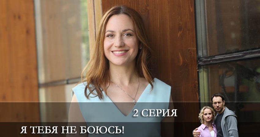 Онлайн сериал Я тебя не боюсь! (1-4,5,6 серия) лордфильм