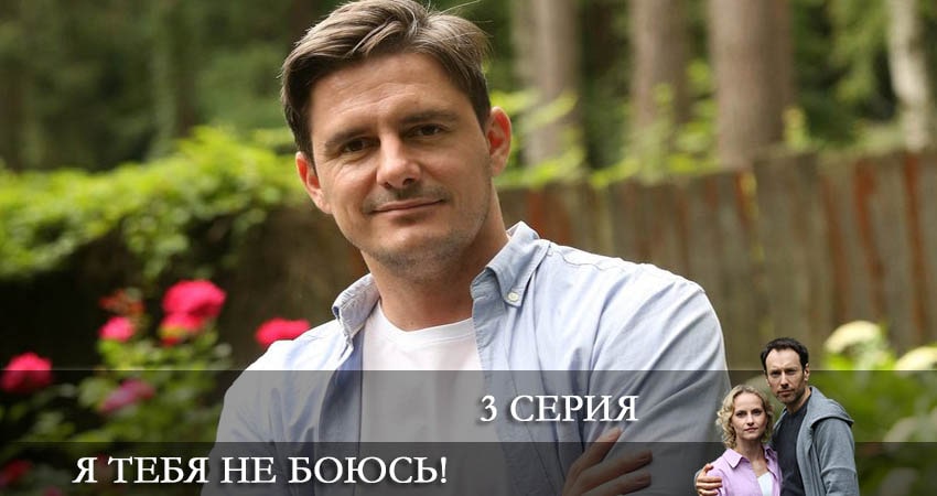 Я тебя не боюсь! (1 сезон, 1-4,5,6 серия) содержание