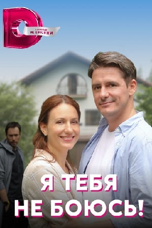Я тебя не боюсь! 1-4,5,6 серия (2022) смотреть сериал онлайн