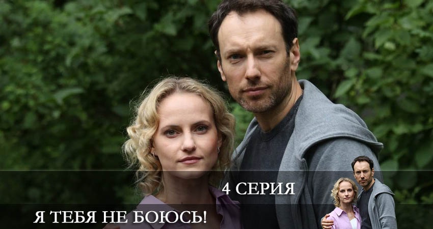 В каком городе снимали Я тебя не боюсь! (1-4,5,6 серия)