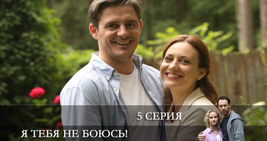 Я тебя не боюсь! 1 сезон 5 серия смотреть онлайн на телефоне бесплатно
