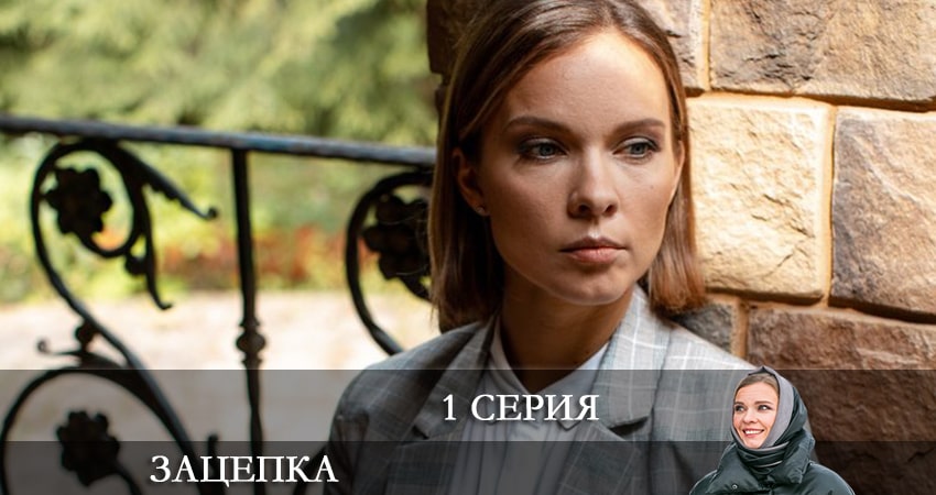 Зацепка 2024 1 сезон 1 серия смотреть в хорошем качестве